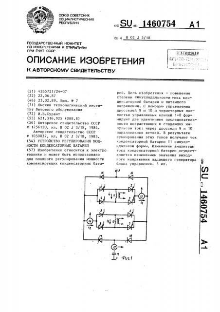 Устройство регулирования мощности конденсаторных батарей (патент 1460754)