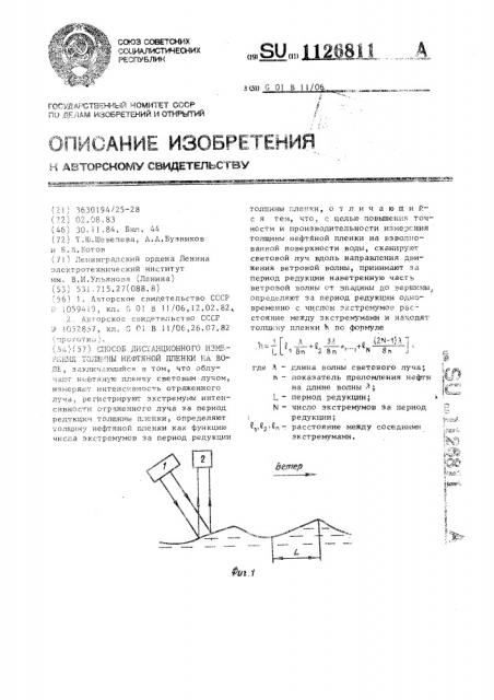 Способ дистанционного измерения толщины нефтяной пленки на воде (патент 1126811)