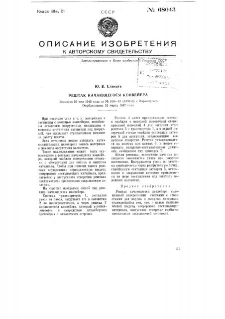 Рештак качающегося конвейера (патент 68043)