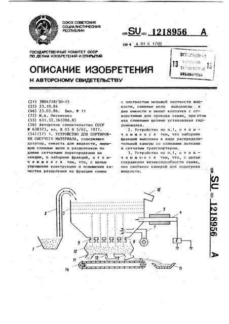 Устройство для сортировки сыпучего материала (патент 1218956)
