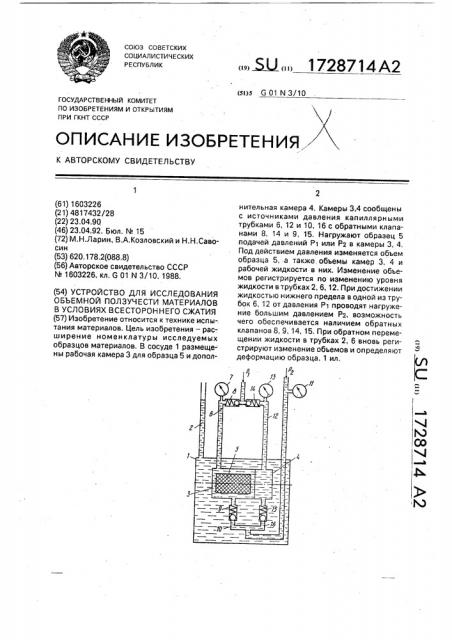 Устройство для исследования объемной ползучести материалов в условиях всестороннего сжатия (патент 1728714)