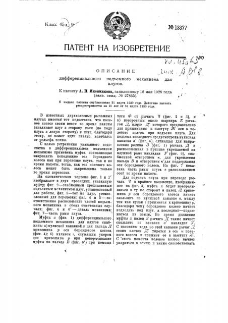 Дифференциальный подъемный механизм для плугов (патент 13377)