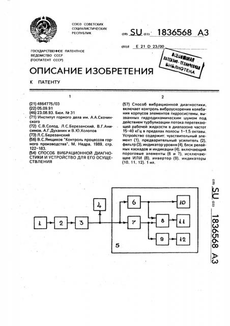 Способ виброционной диагностики и устройство для его осуществления (патент 1836568)