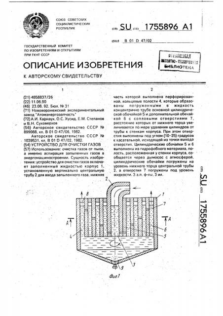 Устройство для очистки газов (патент 1755896)