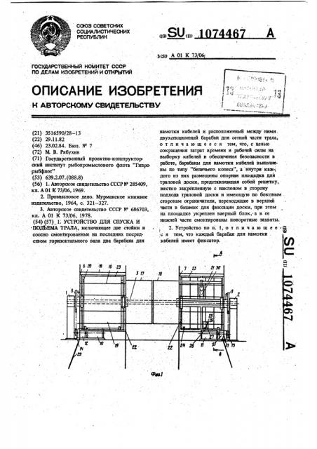 Устройство для спуска и подъема трала (патент 1074467)