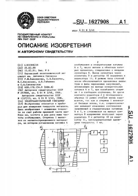Электроакустический твердомер (патент 1627908)
