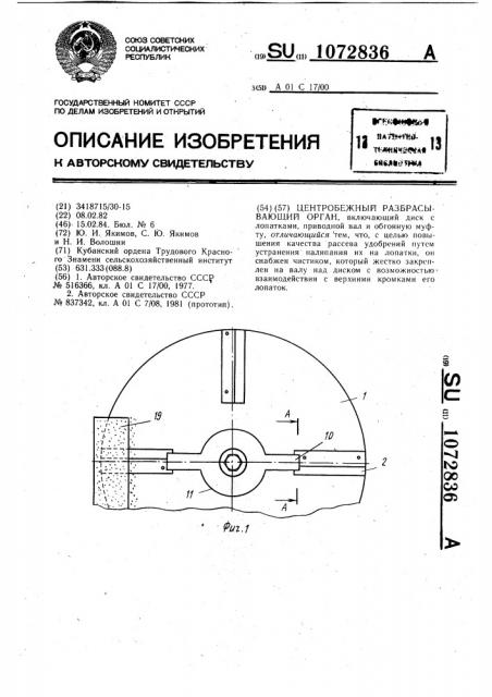 Центробежный разбрасывающий орган (патент 1072836)