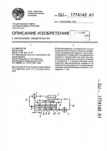 Способ теплохладоснабжения (патент 1774142)