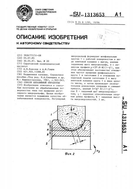 Способ абразивной обработки (патент 1313653)