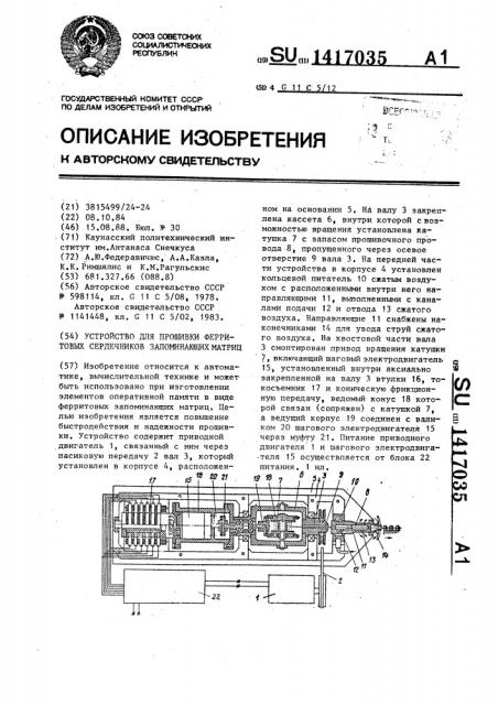 Устройство для прошивки ферритовых сердечников запоминающих матриц (патент 1417035)