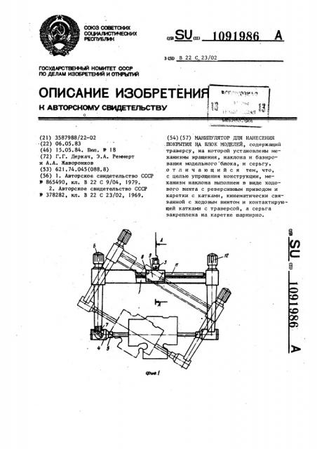 Манипулятор для нанесения покрытия на блок моделей (патент 1091986)