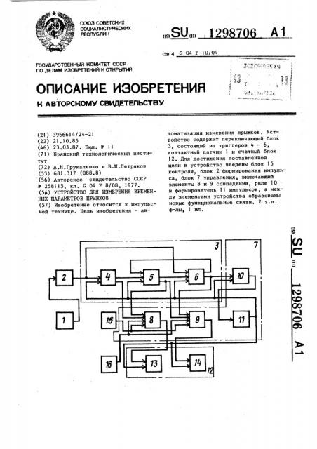 Устройство для измерения временных параметров прыжков (патент 1298706)