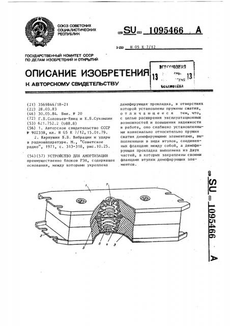 Устройство для амортизации (патент 1095466)