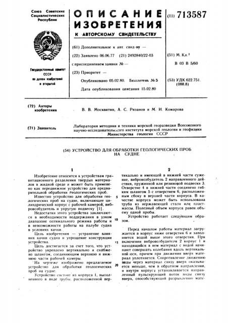 Устройство для обработки геологических проб на судне (патент 713587)