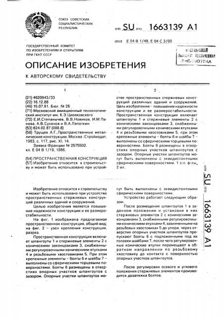 Пространственная конструкция (патент 1663139)