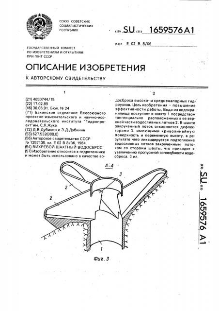 Вихревой шахтный водосброс (патент 1659576)