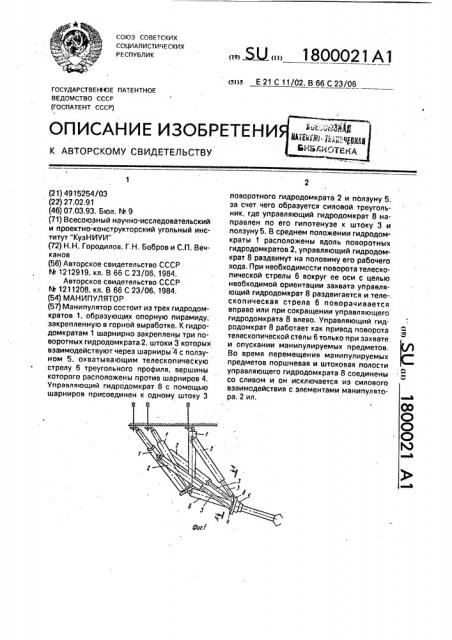 Манипулятор (патент 1800021)