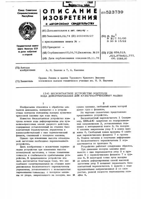 Бесконтактное устройство контроля хода деформирования для кузнечно-прессовых машин (патент 523739)