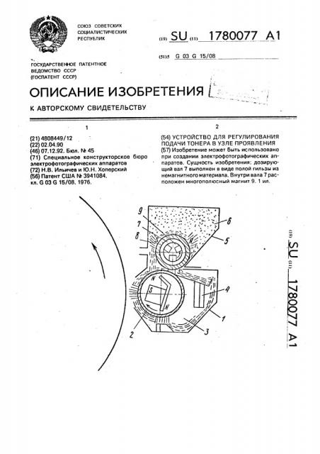 Устройство для регулирования подачи тонера в узле проявления (патент 1780077)