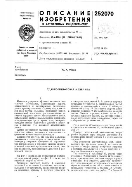 Ударно-штифтовая мельница (патент 252070)