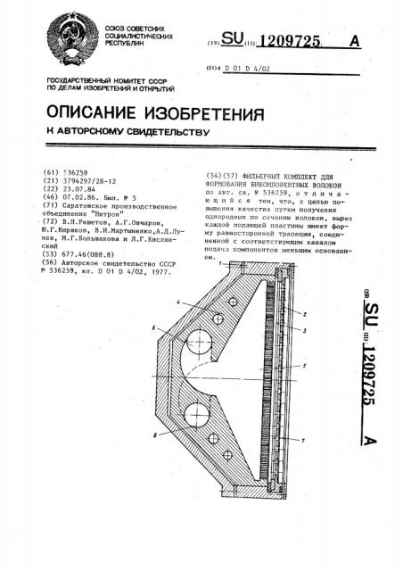 Фильерный комплект для формования бикомпонентных волокон (патент 1209725)