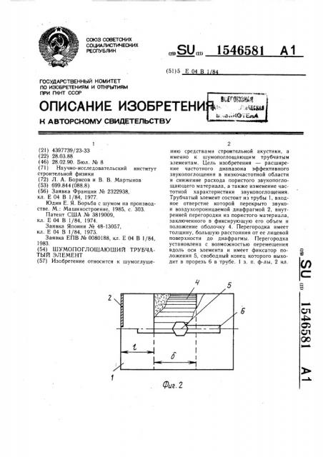 Шумопоглощающий трубчатый элемент (патент 1546581)