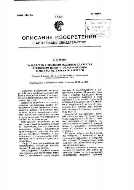 Устройство к швейным машинам для шитья фестонным швом и одновременного пришивания, например, бретелей (патент 94689)