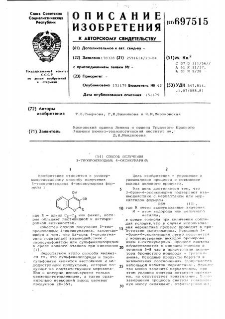 Способ получения 3-тиопроизводных 4-оксикумарина (патент 697515)