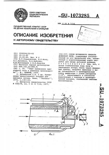 Сопло фурменного прибора доменной печи (патент 1073285)