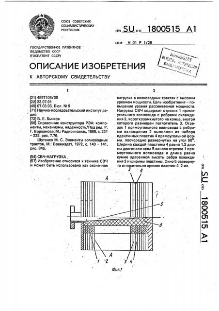 Свч-нагрузка (патент 1800515)