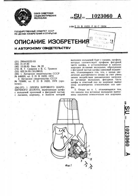 Опора бурового шарошечного долота (патент 1023060)