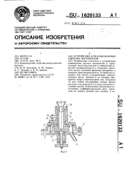Устройство для измельчения сыпучих материалов (патент 1620133)