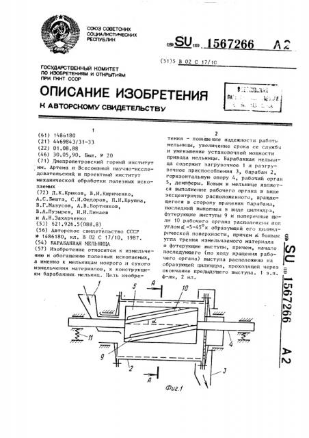 Барабанная мельница (патент 1567266)