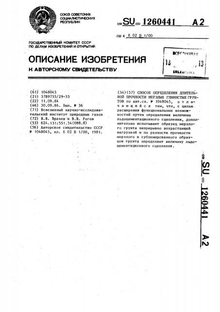 Способ определения длительной прочности мерзлых глинистых грунтов (патент 1260441)