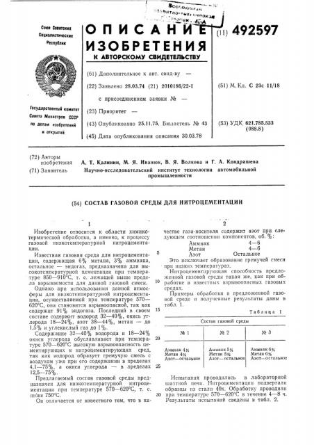Состав газовой среды для нитроцементации (патент 492597)