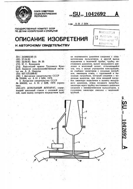 Доильный аппарат (патент 1042692)
