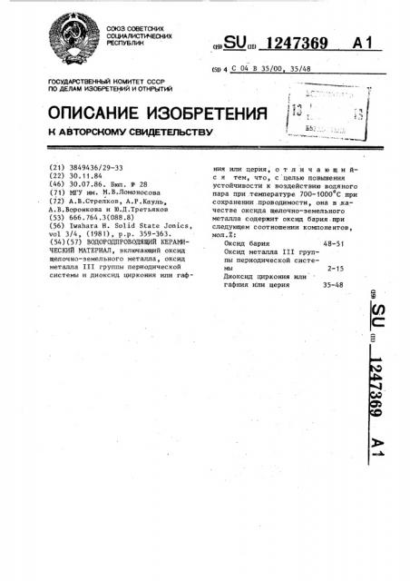 Водородопроводящий керамический материал (патент 1247369)