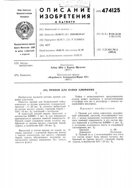 Припой для пайки алюминия (патент 474125)
