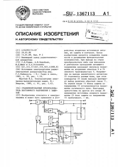 Стабилизированный преобразователь постоянного напряжения с защитой (патент 1367113)