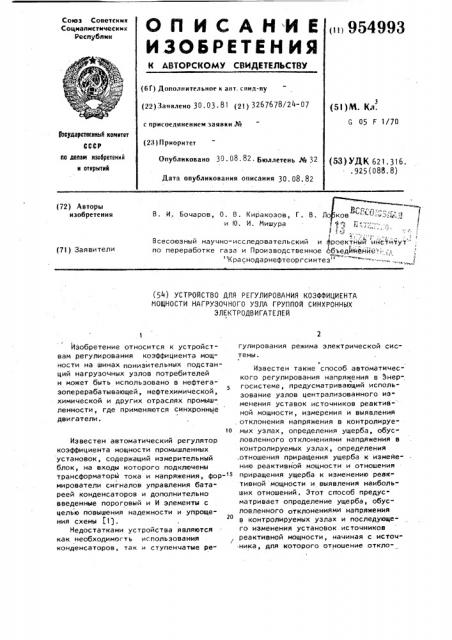 Устройство для регулирования коэффициента мощности нагрузочного узла группой синхронных электродвигателей (патент 954993)