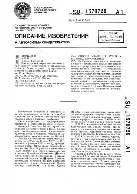 Способ удаления зубов у больных гемофилией (патент 1570726)