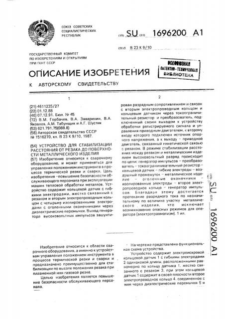 Устройство для стабилизации расстояния от резака до поверхности металлического изделия (патент 1696200)