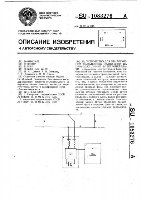 Устройство для обнаружения гололедных отложений на проводах линий электропередачи (патент 1083276)