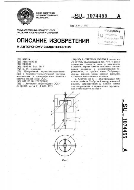 Счетчик молока (патент 1074455)