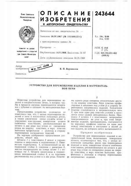 Устройство для перемещения изделий в нагревательной печи (патент 243644)