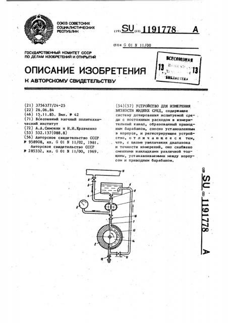 Устройство для измерения вязкости жидких сред (патент 1191778)
