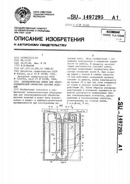 Автоматическая линия для электрохимической обработки плоских изделий (патент 1497295)