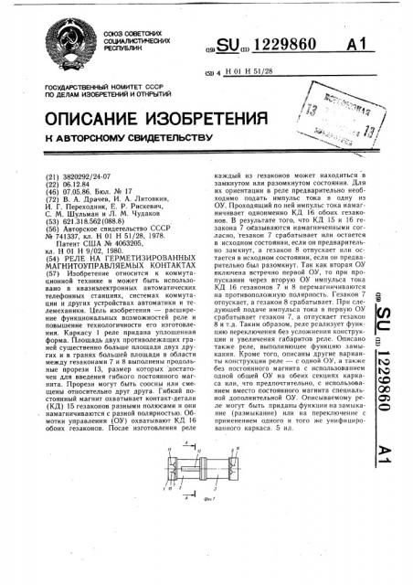 Реле на герметизированных магнитоуправляемых контактах (патент 1229860)