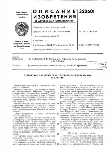 Устройство для измерения толщины гальваническихпокрытий (патент 322601)