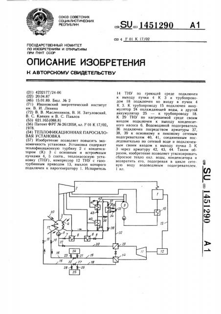 Теплофикационная паросиловая установка (патент 1451290)